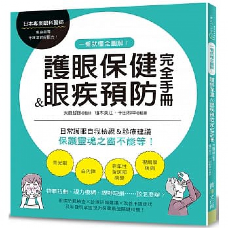 现货【外图台版】一看就懂全图解！护眼＆眼疾完全手册：日常护眼自我检视＆诊疗建议，保护灵魂之窗