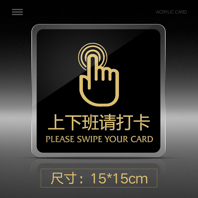 牌亚克力门牌上班请打卡学校企业公司工厂标志牌 上下班打卡 15x15cm