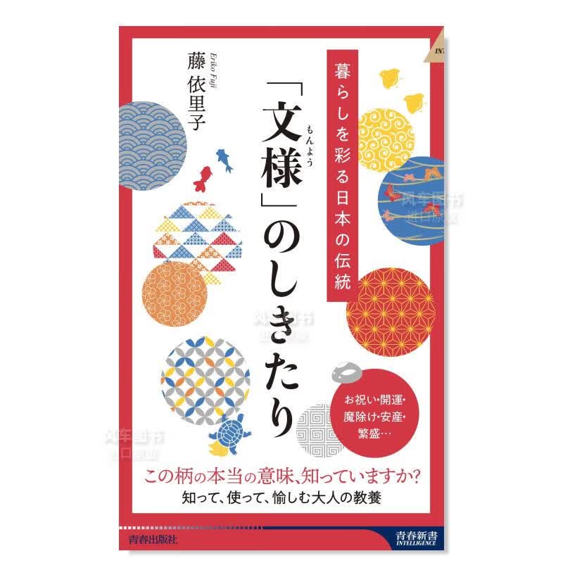 纹样的传统「文様」のしきたり 暮らしを彩る日本の伝統 日文原版图书书籍