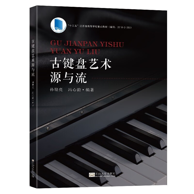 古键盘艺术源与流(十三五江苏省高等学校重
