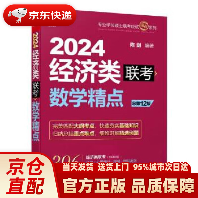 2024数学精点:经济类联考