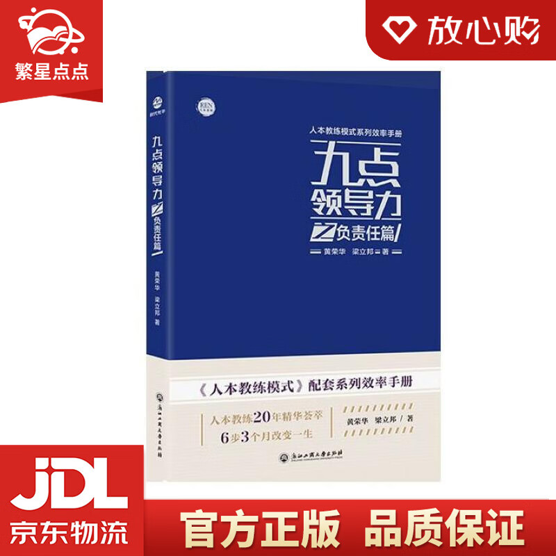 【全新正版包邮】九点领导力之负责任篇 黄荣华,梁立邦 浙江工商大学