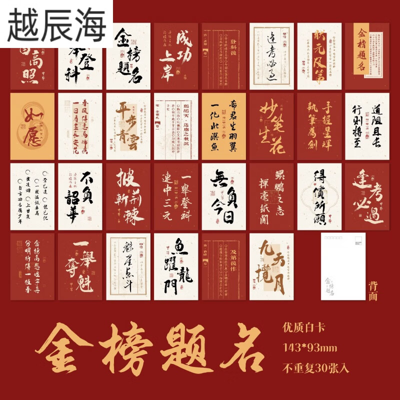 宸学文具30张金榜题名明信片新年考研励志祝福文字学生高考留言墙贴