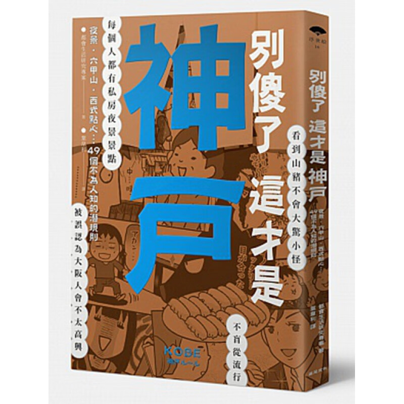 预订台版 别傻了这才是神户夜景六甲山西式点心49个不为人知的潜规则旅游规划攻略指南旅行 书