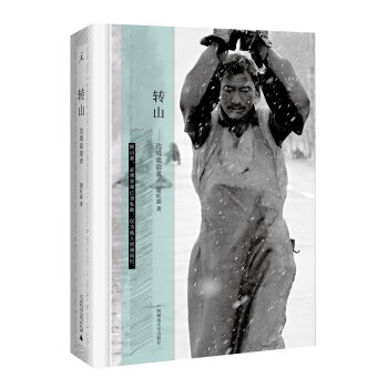 转山:边境流浪者 谢旺霖,冯欣广西师范大学出版社