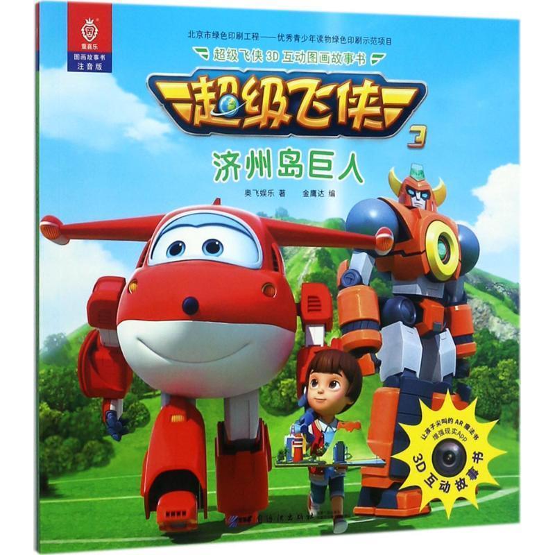 超级飞侠3d互动图画故事书·济州岛巨人 9787518040452