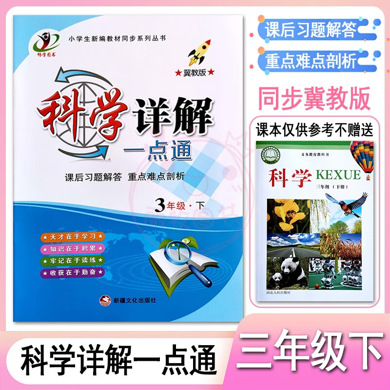 2023小学科学道德与法治详解一点通3三4四5五6六年级上下册冀教教科版人教部编版课后习题解答全解重点难点剖 3下科学【冀教版】 小学通用