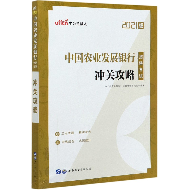 中国农业发展银行招聘考试冲关攻略(2021版)