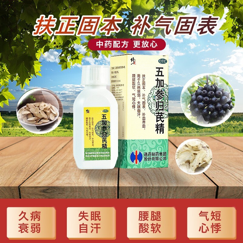 修正五加参归芪精口服液100ml扶正固本补气固表补血养血腰腿酸软气短