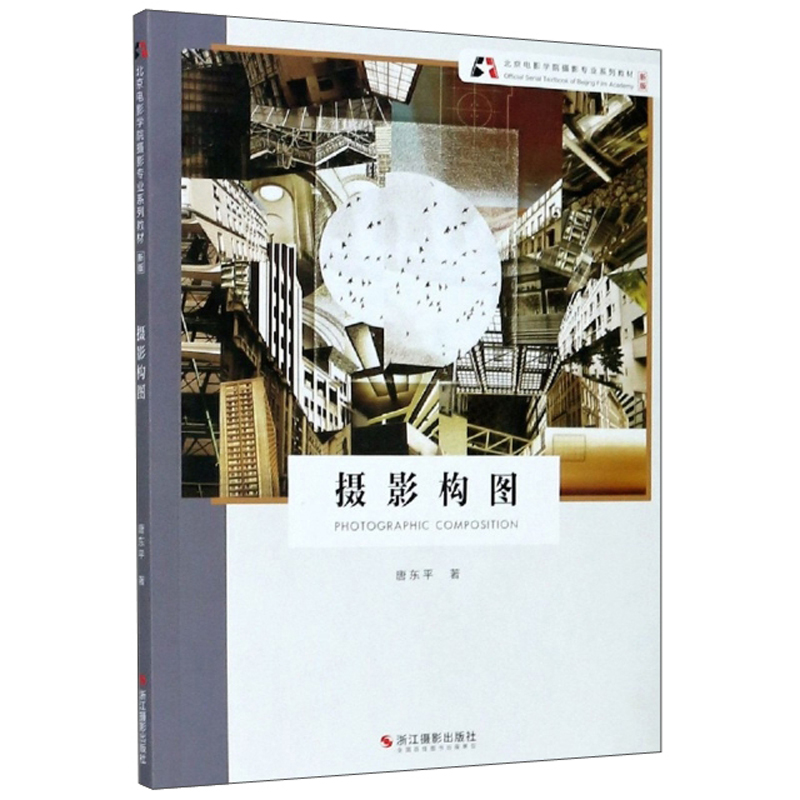 [正版图书]摄影构图（新版）/北京电影学院摄影专业系列教材