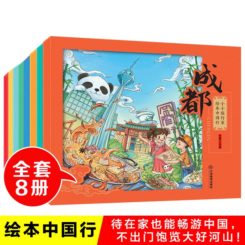 小小旅行家绘本中国行8册 3-6-9岁儿童地理人文科普百科 中国旅行绘本 儿童课外阅读书籍