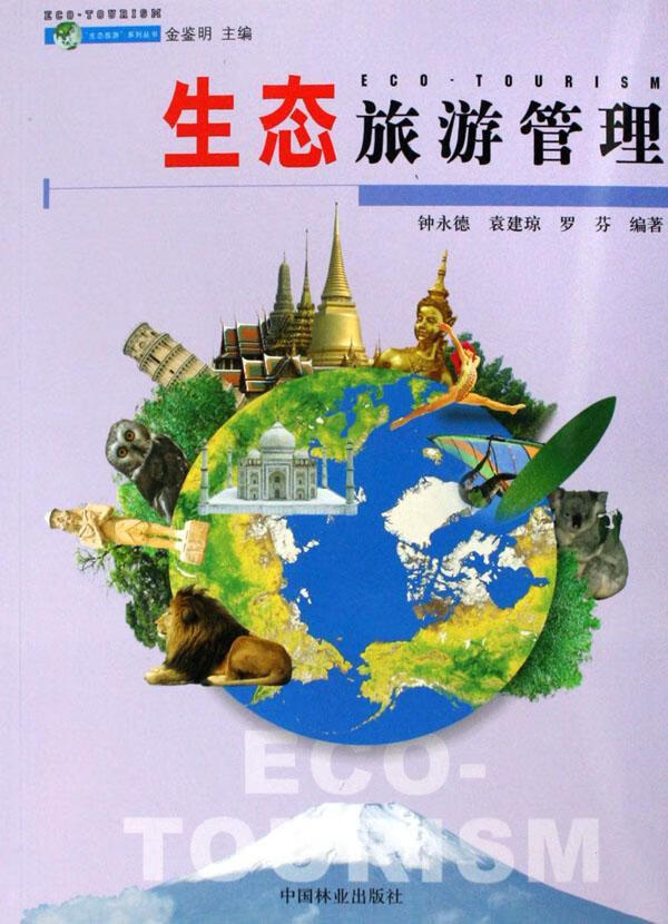 生态旅游管理/钟永德/旅游/地图/9787503841033