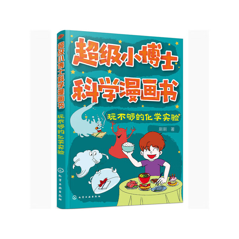 超级小博士科学漫画书——玩不够的化学实验