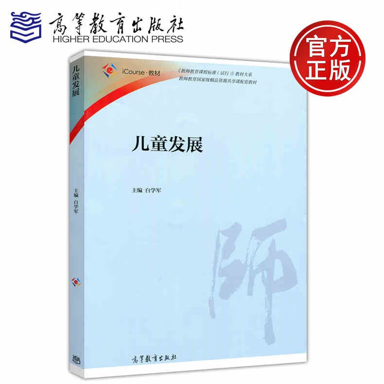 现货包邮 儿童发展 白学军 教师教育精品资源共享课配套教材 高等教育出版社