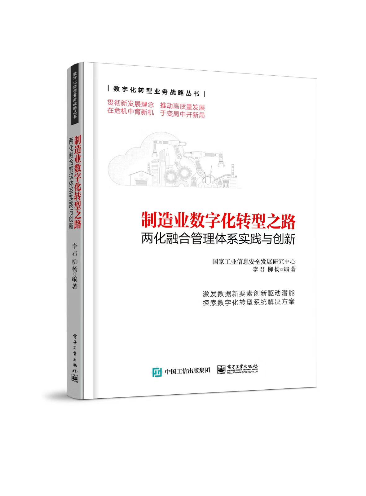 制造业数字化转型之路――两化融合管理体系实践与创新怎么看?