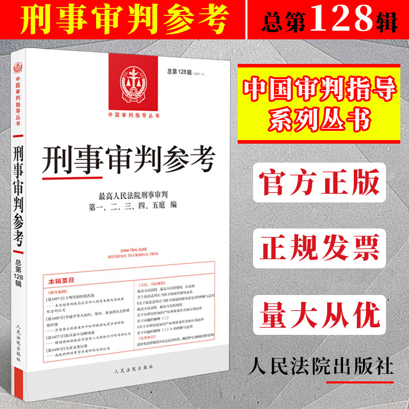 2021年第4辑 总第128辑 刑事审判参考128 最高人民法院刑事审判指导案例中国刑事办案实用手册
