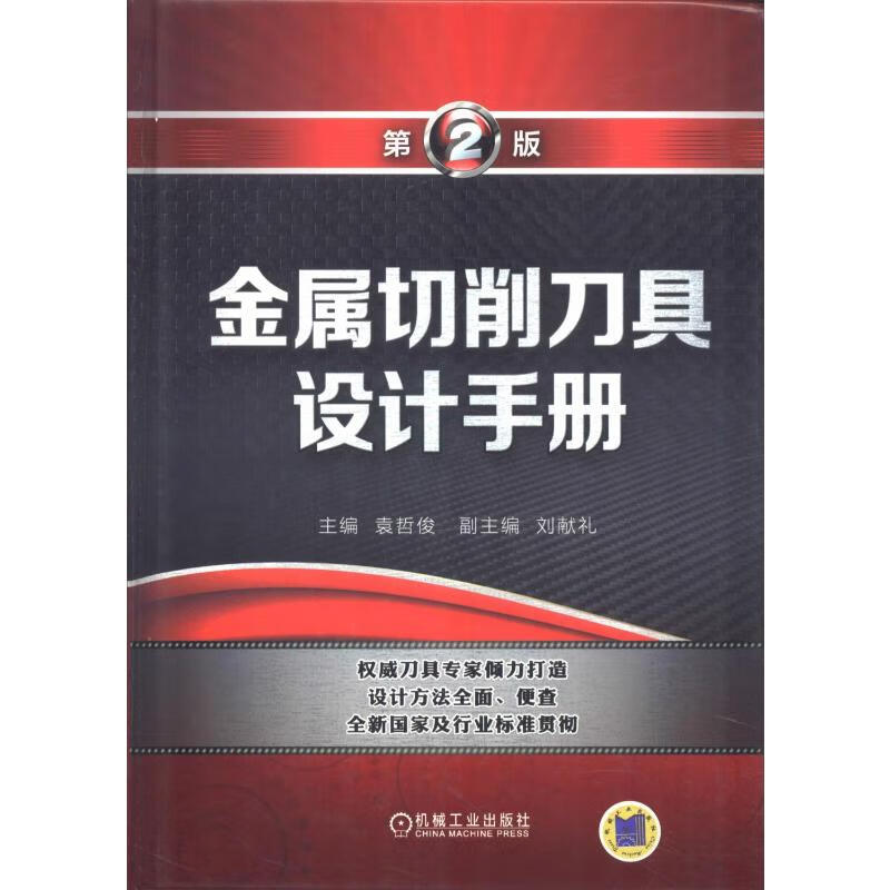 官网 金属切削刀具设计手册 第2版 袁哲俊 刘献礼 几何参数 工作参考系 表面涂层 工具钢 硬质合金 孔加工 铣刀 拉刀