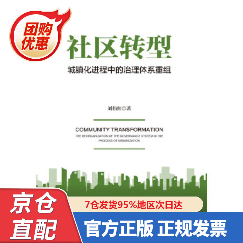 【新书】社区转型:城镇化进程中的治理体系