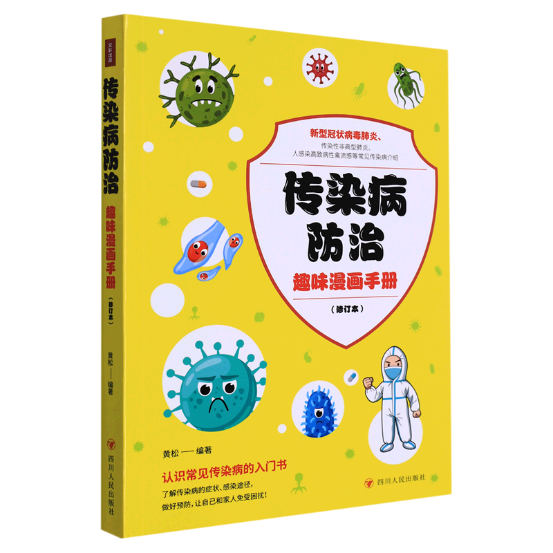 传染病防治趣味漫画手册(修订本)