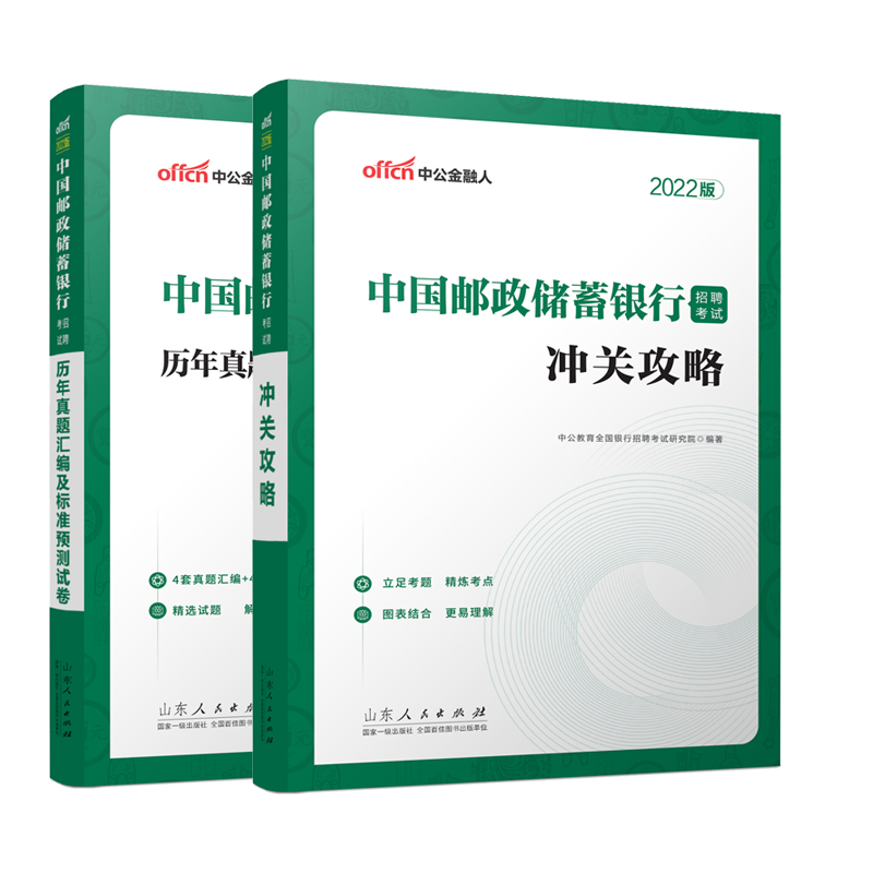 2022中国邮政储蓄银行招聘考试·历年真题汇编及标准预测试卷+冲关攻略 共2册