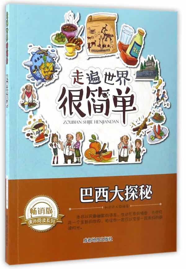 走遍世界很简单:巴西大探秘