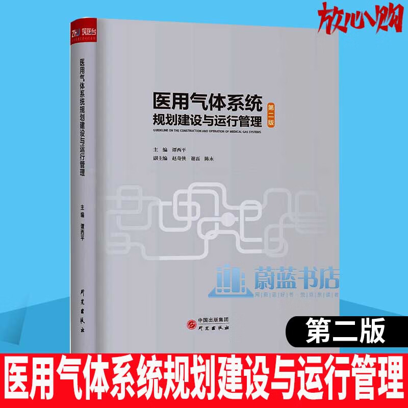 医用气体系统规划建设与运行管理 医学 谭西平 研究出版社 9787519907433