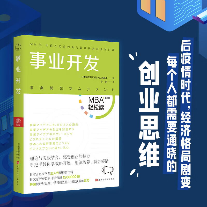 【正版】事业开发 MBA轻松读 第二辑日本顾彼思商学院 著 每个人都需要通晓的创业思维 没有做不dj
