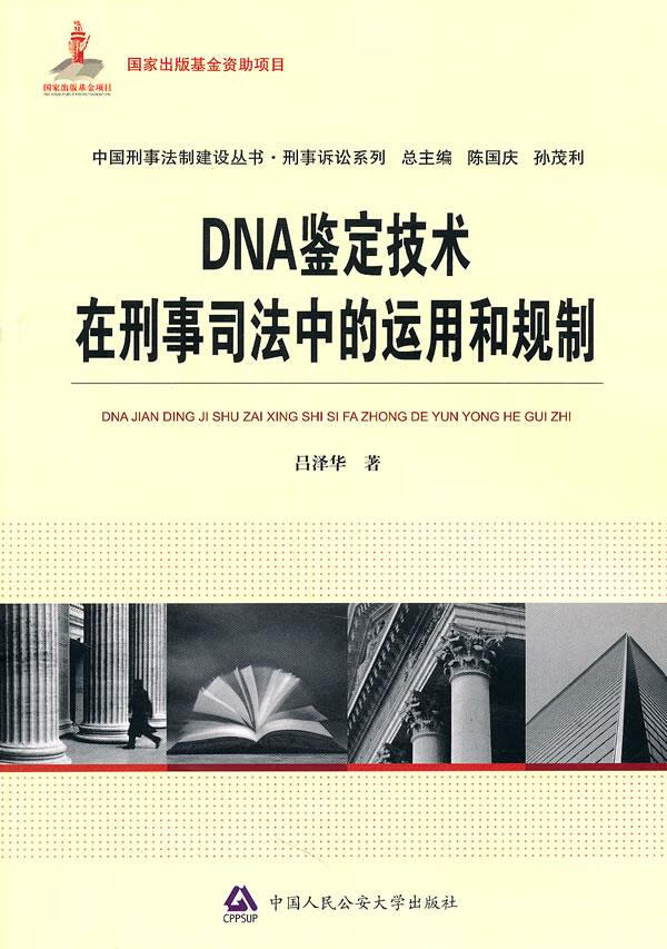 DNA鉴定技术在刑事司法中的运用和规制