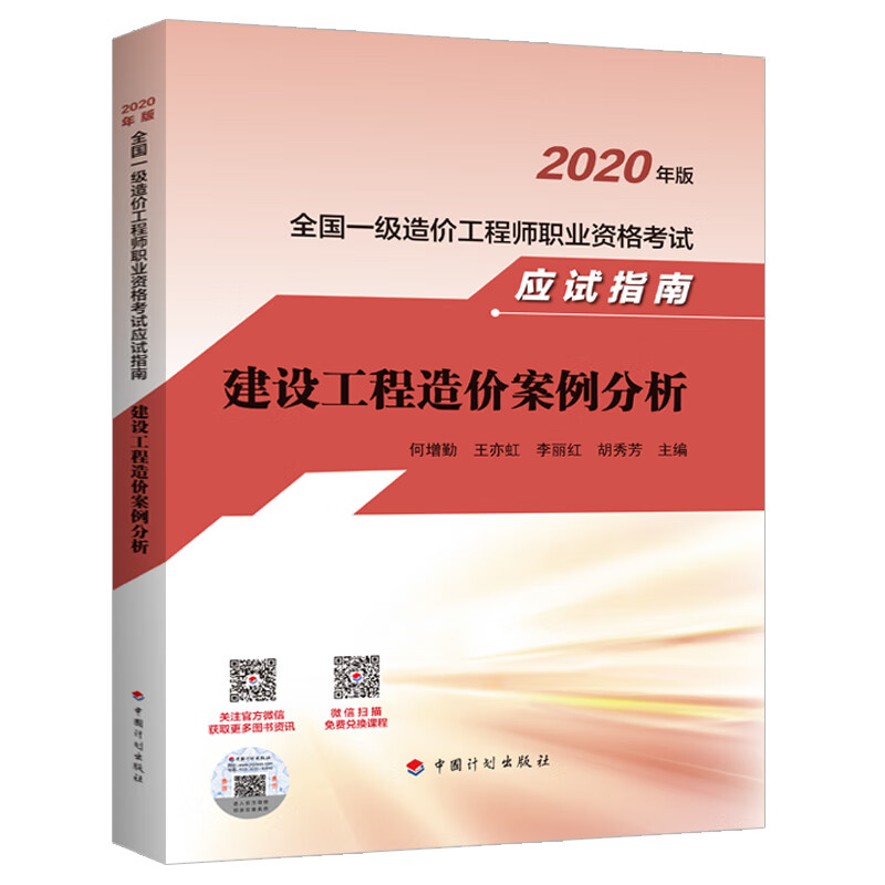 一级造价工程师2020教材 建设工程造价案例分析 应试指南