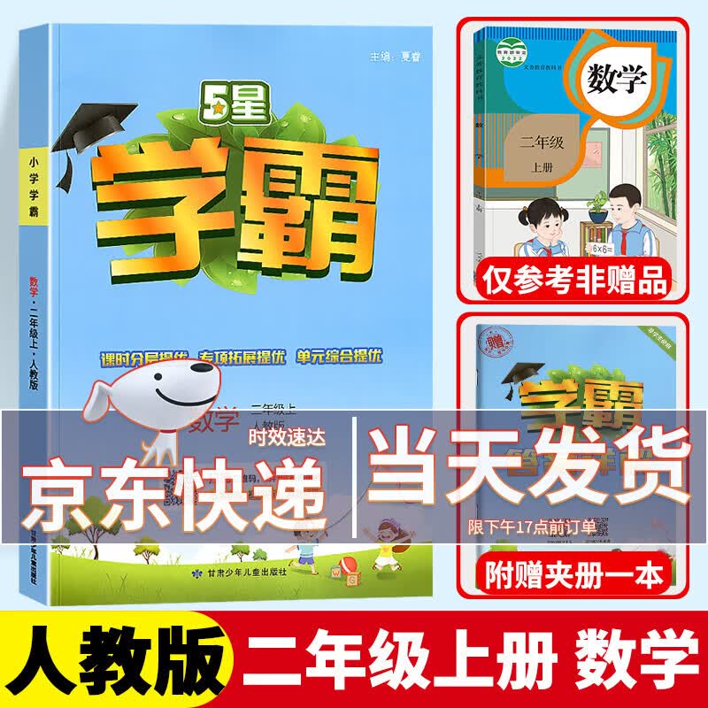 【科目版本自选】2023新版学霸二年级上小学二年级上册下册专项课时优化作业二年级上册同步训练练习册测试题经纶学典 【二年级上】数学 人教版