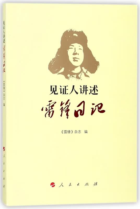 见证人讲述(雷锋日记)