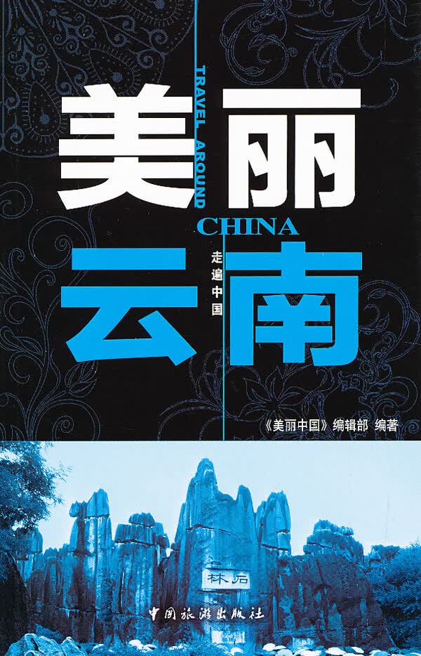 美丽云南