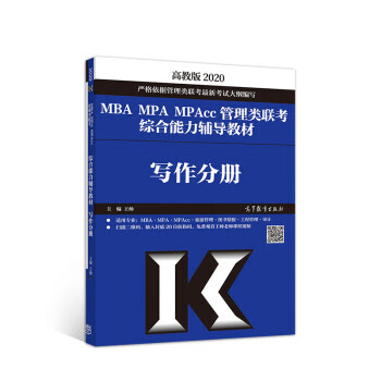 2020MBA MPA MPAcc管理类