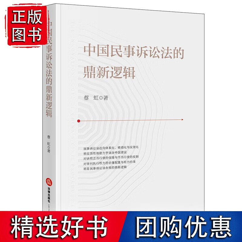 中国民事诉讼法的鼎新逻辑