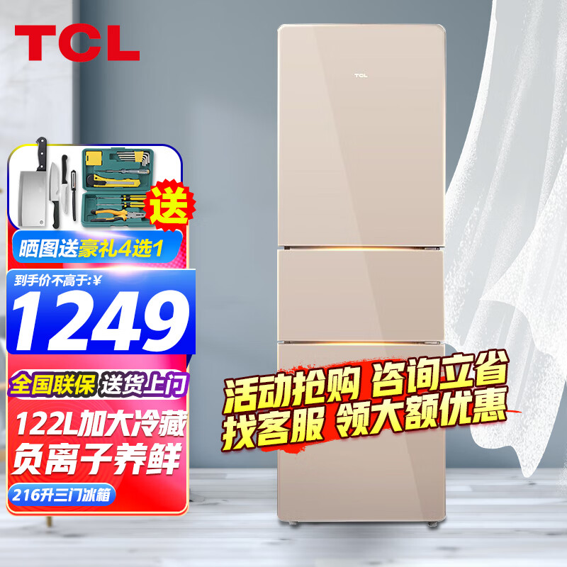 TCL 216升冰箱三开门 小型三门家用电冰箱纤薄节能静音冷冻冷藏柜 BCD-216TF1 流光金