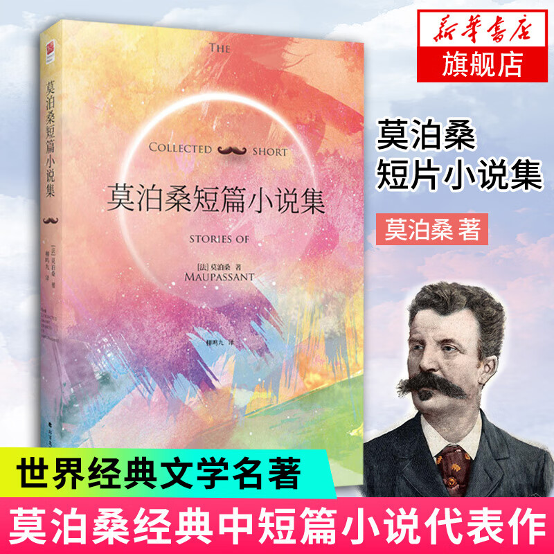 【新华书店旗舰店】莫泊桑短篇小说集 短篇小说代表作