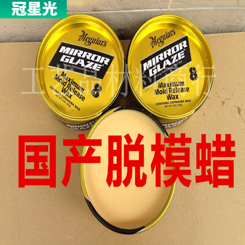 vieruodis 美光8号蜡 玻璃钢脱模蜡 八号抛光蜡 环氧树脂脱模剂 碳