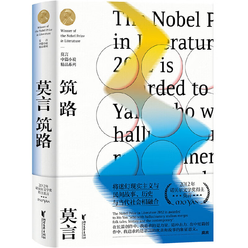 筑路(莫言中篇精品系列)