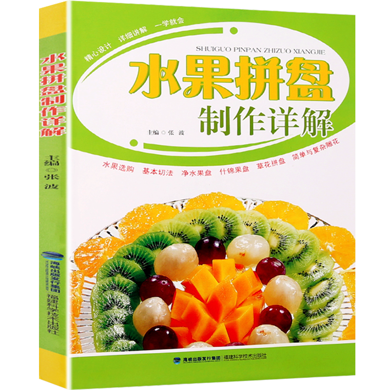 【厨师用书】水果拼盘制作详解 水果拼盘图解步骤详情造型入门书籍