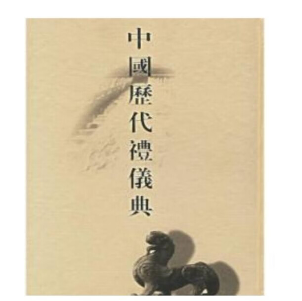 中国历代礼仪典 广陵书社 2b14k