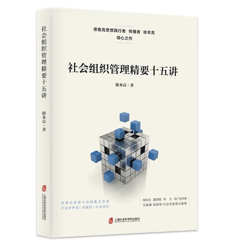 社会组织管理精要十五讲修订版德鲁克思想践行者围绕社会组织的使命公信力治理三大战略营销战略创新战略和资金发展战略 上海社科