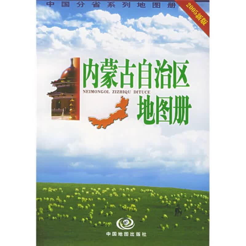 内蒙古自治区地图册【正版好书】