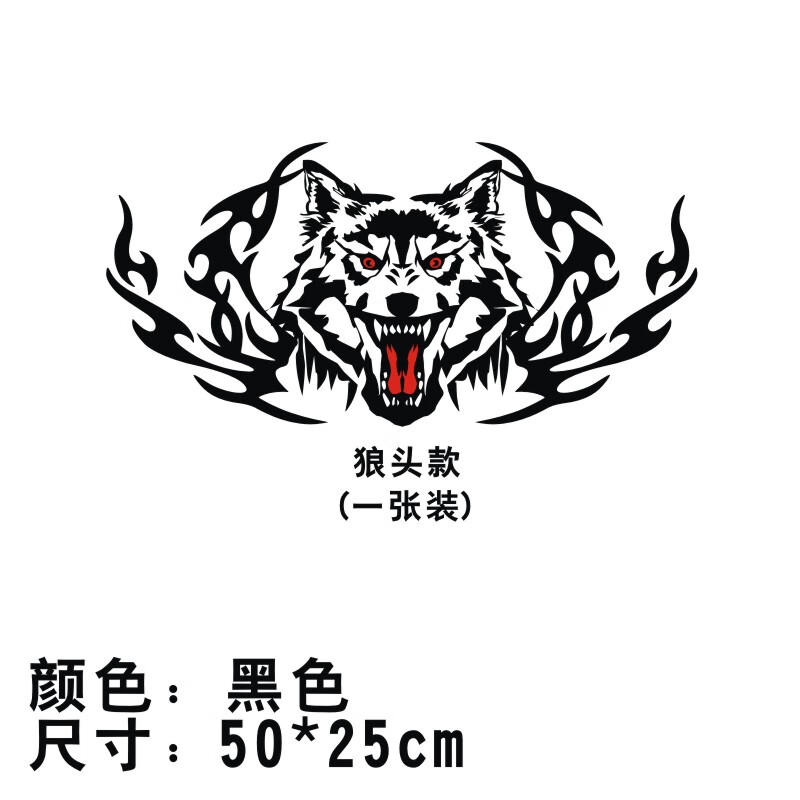 唐杉(tangshan)狼图腾汽车贴火焰狼头霸气车身贴纸遮挡划痕装饰时尚