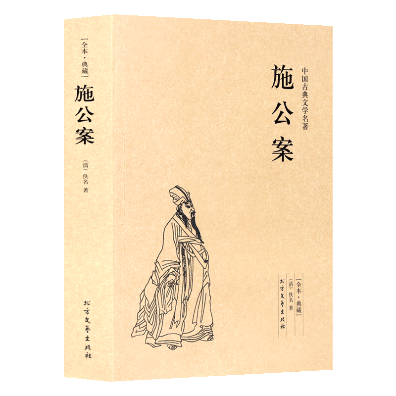 施公案 足本无删减 原版原著 中国古典文学名著小说 北方文艺
