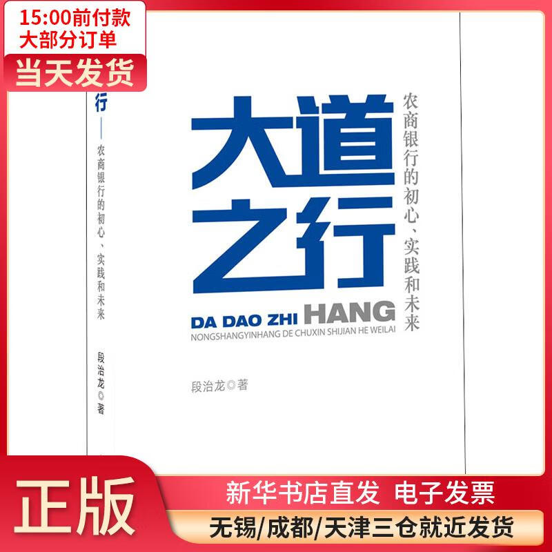 大道之行 农商银行的初心、实践和未来 全新正版