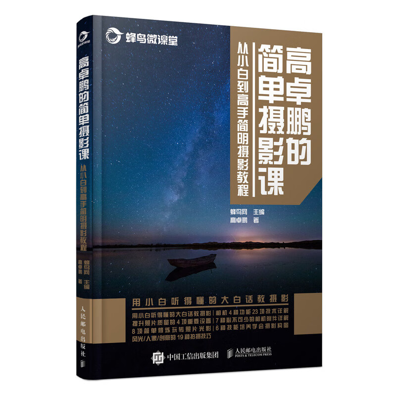 高卓鹏的简单摄影课 从小白到高手简明摄影教程（摄影客出品）