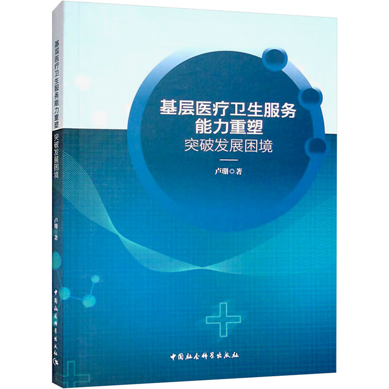 基层医疗卫生服务能力重塑 突破发展困境 图书