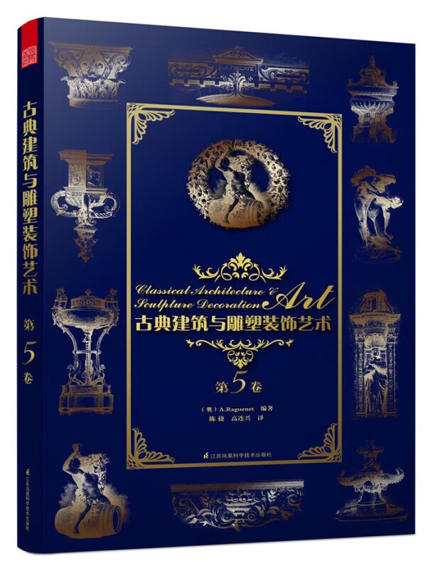 古典建筑与雕塑装饰艺术 第5卷H