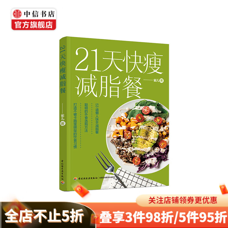21天快瘦减脂餐 雀儿 著 生活休闲
