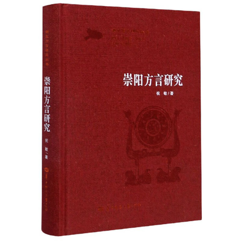 崇阳方言研究/湖北方言研究丛书